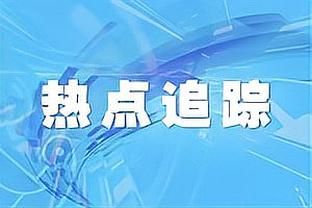 赵继伟断球不慎砸到广东啦啦队人气成员小六 助后者粉丝突破300万